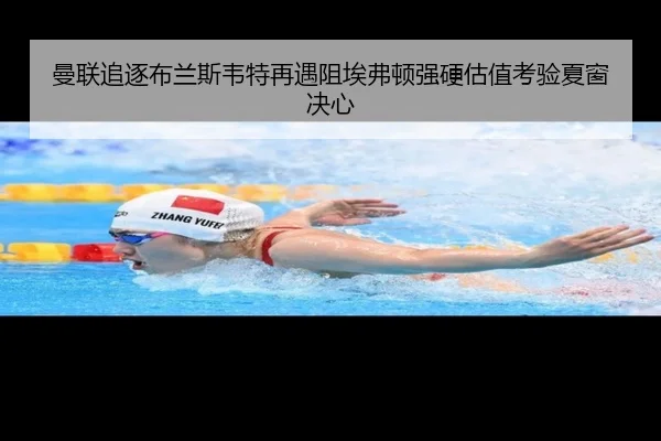 曼联追逐布兰斯韦特再遇阻埃弗顿强硬估值考验夏窗决心